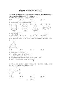 湖南省湘潭市中考数学试题及解析(2015)