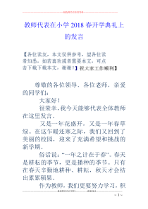 教师代表在小学2018春开学典礼上的发言