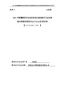 政府办基层医疗卫生机构基本药物采购药品生产企业资质材料范本_