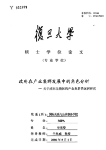 政府在产业集群发展中的角色分析——关于浦东生物医药产业集群的案例研究