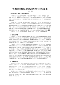 中国民间传统文化艺术的传承与发展