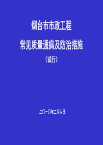 市政质量通病防治措施