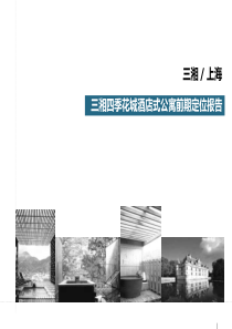 易居上海三湘四季花城酒店式公寓前期定位报告(120p)