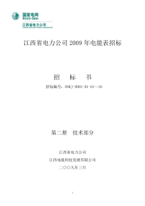 01电能表招标文件技术投标文件(定稿)