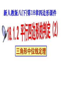 18.1.2_平行四边形的判定2---三角形中位线定理