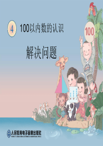 100以内数的认识解决问题课件