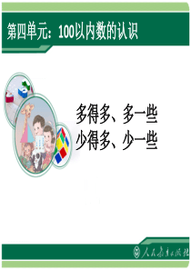 100以内认识《多得多多一些、少得多少一些》