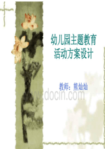 幼儿园主题教育活动方案设计