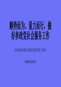 顺势而为量力而行做好参政党社会服务工作