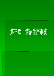 第三章 清洁生产审核