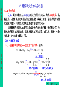 第六讲 第三章 不饱和烃：烯烃和炔烃(2)