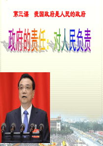 2018公开课 政府的责任：对人民负责PPT