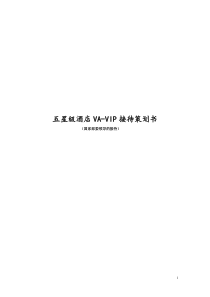 星级酒店VIP接待策划书