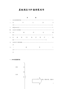 星级酒店VIP接待策划书1(1)