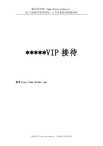 星级酒店VIP（重要客人）接待手册(1)