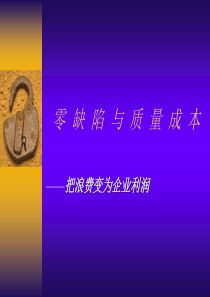 零缺陷与质量成本100808