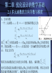 2第二章 优化设计的数学基础new