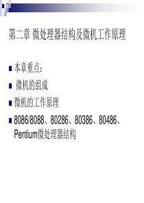 2第二章 微处理器结构及微机工作原理