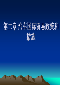 2第二章 汽车国际贸易政策和措施