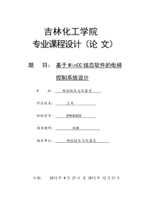 (最新)基于WinCC组态软件的电梯控制系统设计