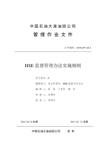 HSE监督管理办法实施细则