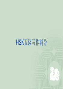 HSK五级写作辅导