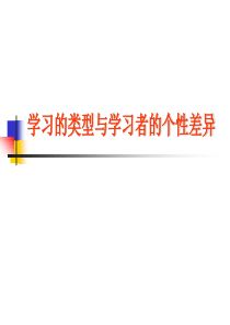 学习的类型与学习者的个性差异