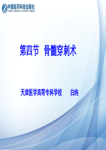 学习目标掌握骨髓穿刺术的操作步骤