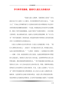 学习科学发展观,提高对人道主义价值认识