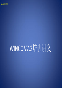 wincc培训