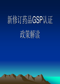 新修订药品GSP认证政策解读山东省