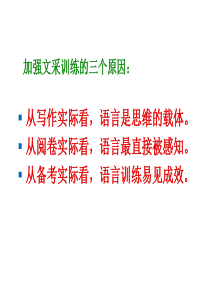 高考语文考场作文文采训练之力炼整句 打造美文课件 新课标 人教版