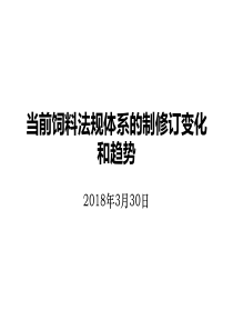 2018年饲料法规和标准的修订变化--全