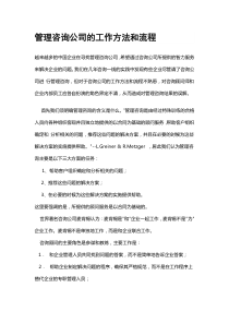 管理咨询公司的工作方法和流程