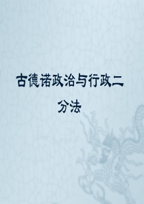 西方行政学说史2.2 大学老师课件