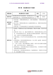 教案06-第六章-商业模式设计与创新