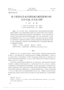 电子商务对企业内部权威分配的影响分析_以中石油_中石化为例