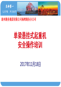 单梁起重机安全操作培训使用材料