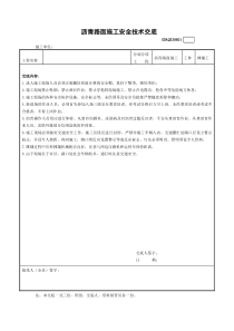 沥青路面施工安全技术交底