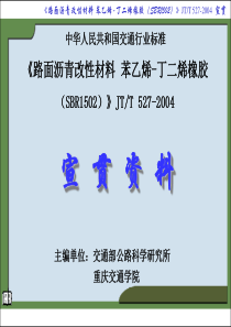 JTT 527-2004《路面沥青改性材料 苯乙烯-丁二烯橡胶(SBR1502)》