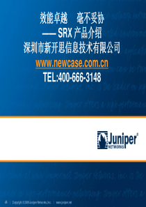 JUNIPER SRX产品介绍和竞争分析