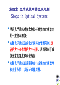 第四章：应用光学――光学系统的光束限制.