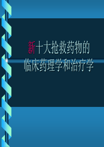 新十大抢救药物的临床药理学和治疗学