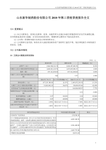 新华制药：XXXX年第三季度报告全文