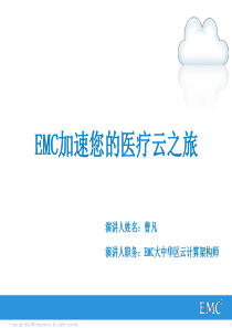 EMC加速您的医疗云之旅