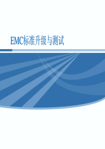 EMC标准与测试资料