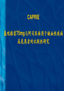 CAPRIE研究