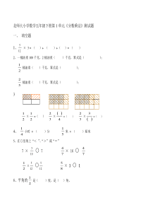 北师大小学数学五年级下册第1单元分数乘法测试题