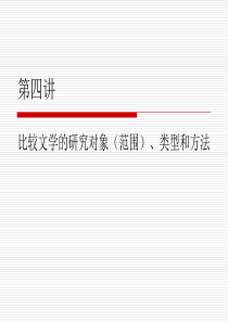 第四讲 比f较f文f学f的f研f究f对f象f、类型、方法与可比性