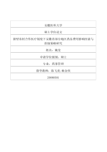 新型农村合作医疗制度下安徽省部分地区药品费用影响因素与控制策